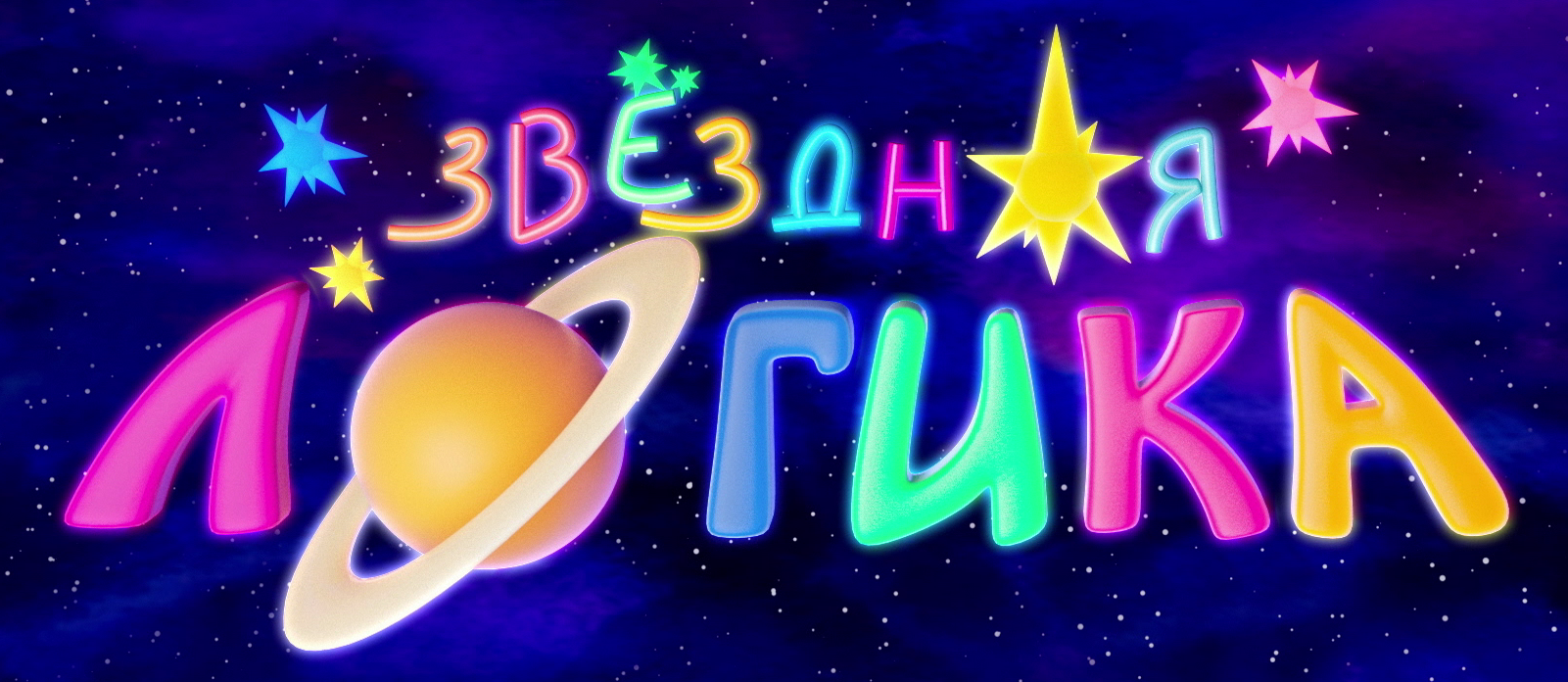 Звёздная логика