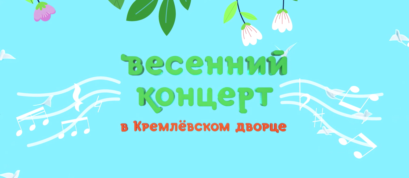 Весенний концерт в Кремлёвском дворце