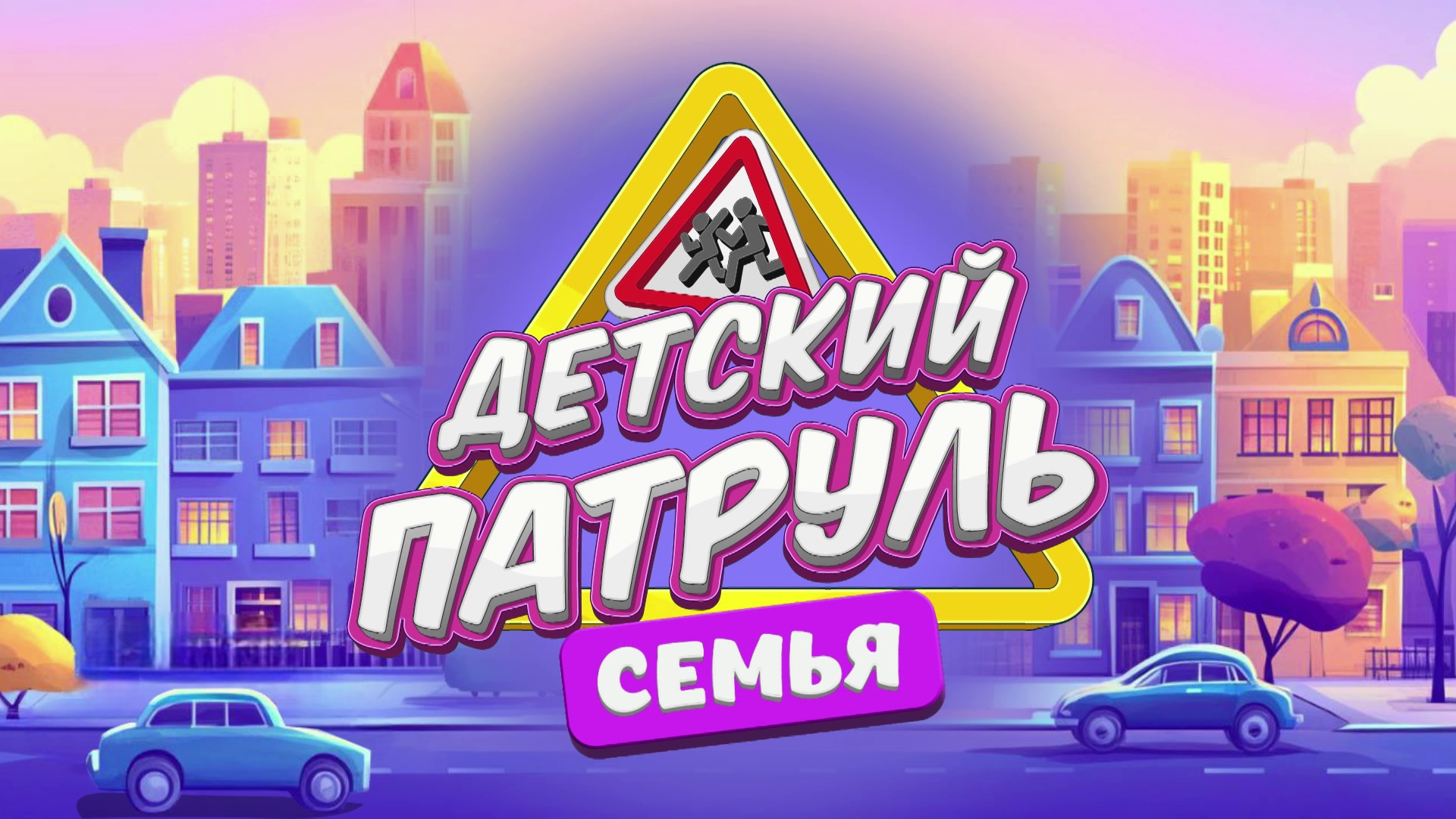 Детский патруль. Семья