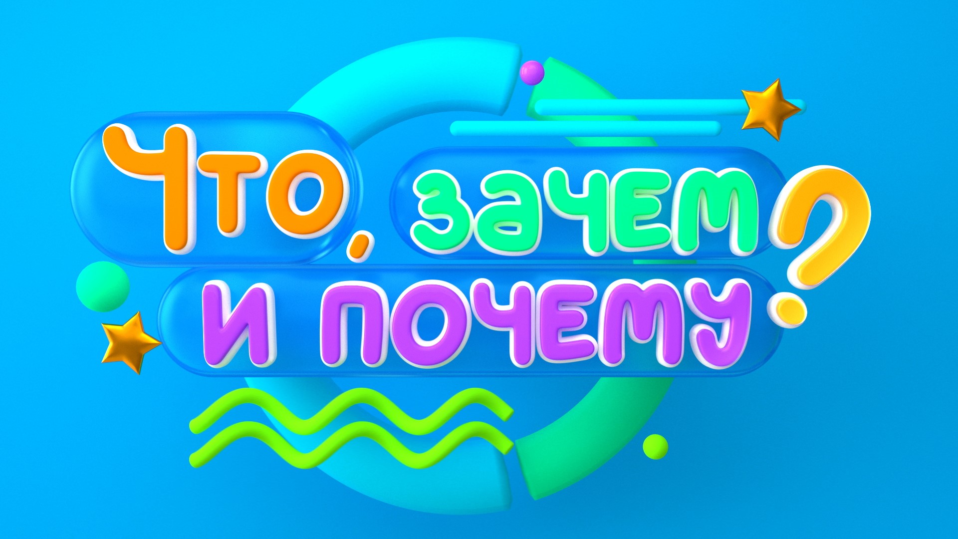 Что, зачем и почему?