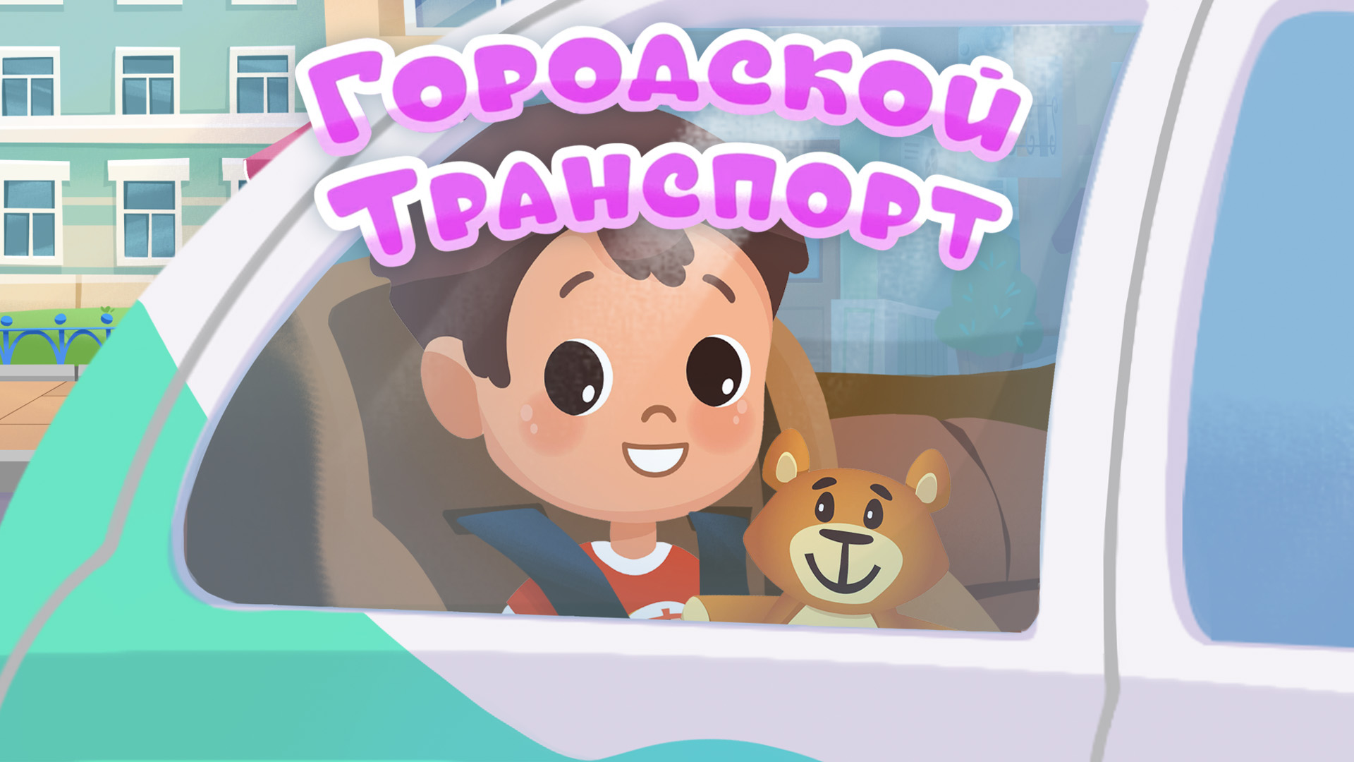 Мой мир. Поём вместе