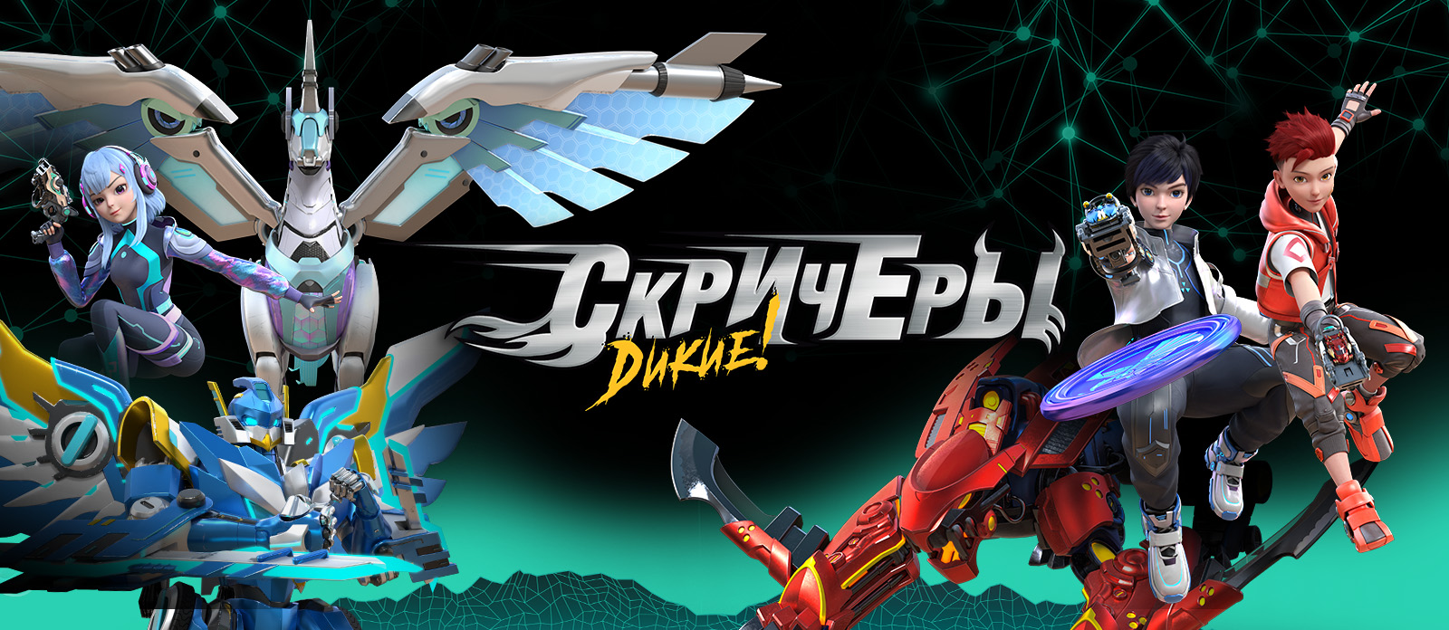 Дикие Скричеры!