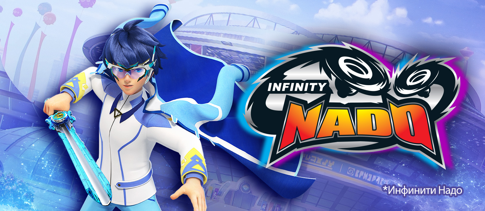 Инфинити Надо