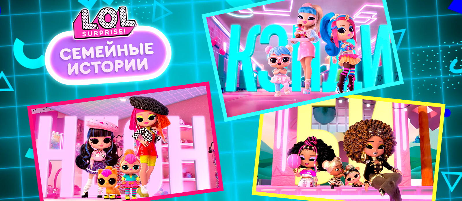 ЛОЛ Сюрпрайз. Семейные истории