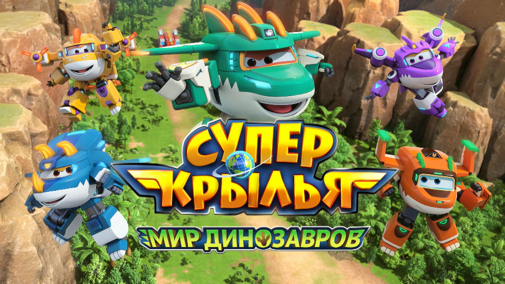 Супер Крылья. Мир динозавров