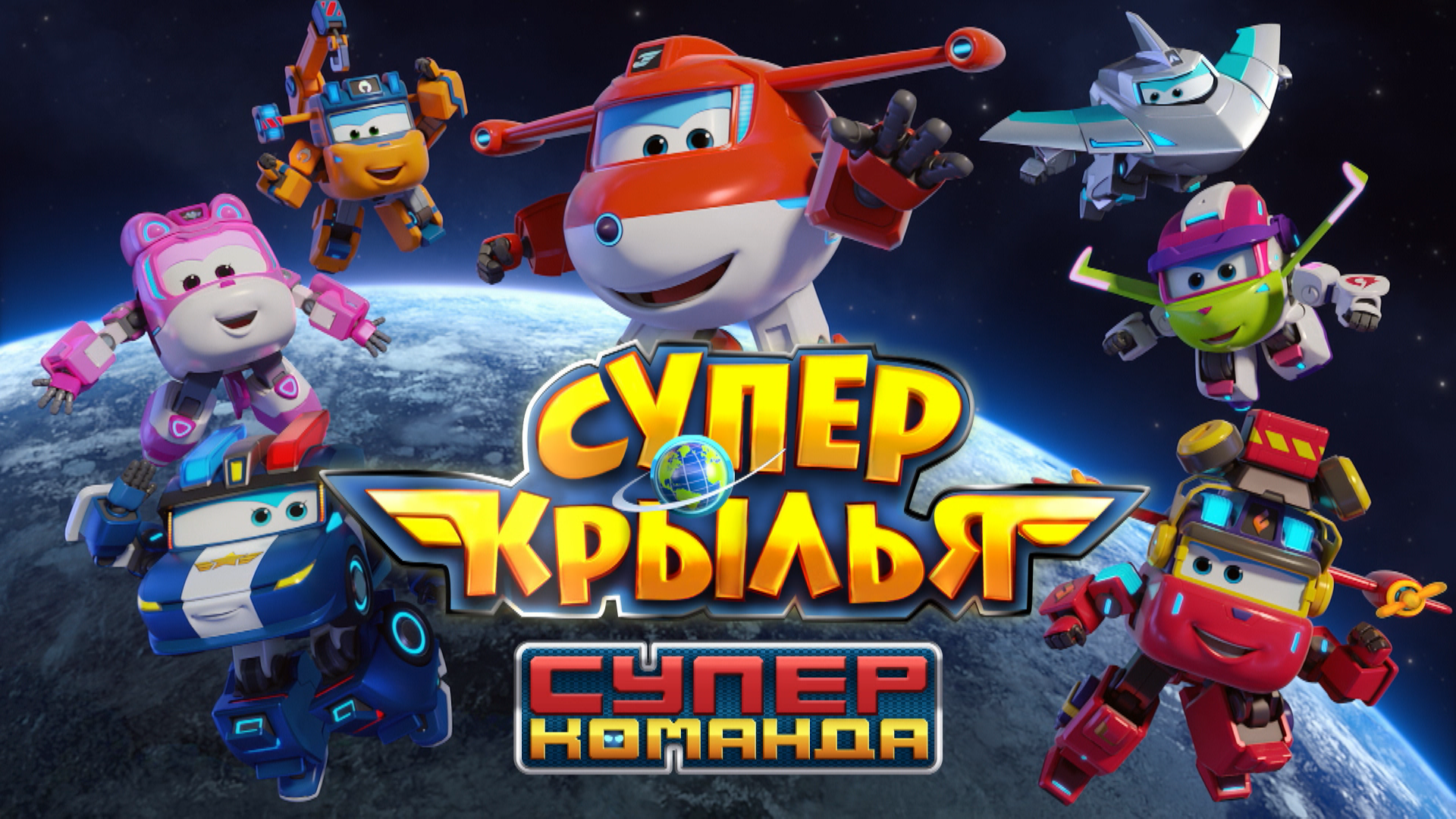 Супер Крылья. Суперкоманда