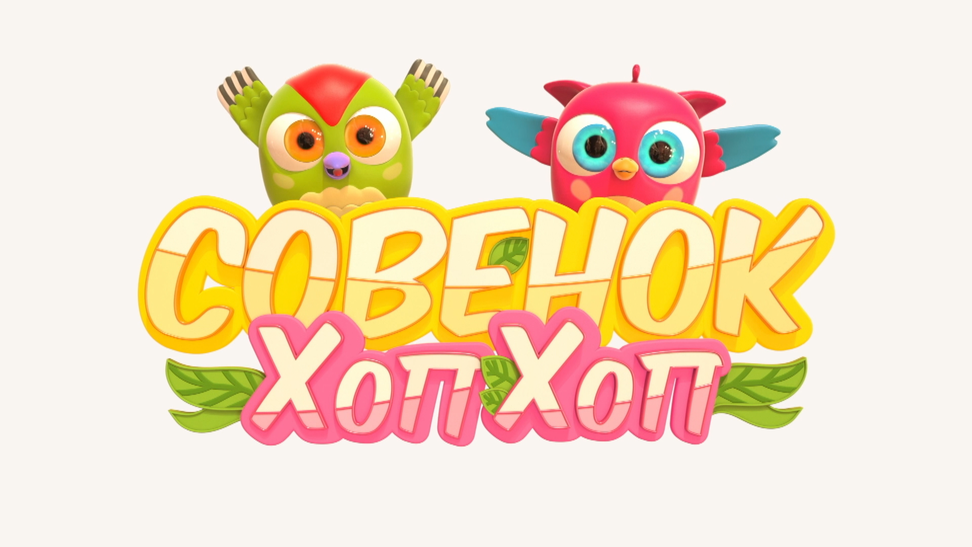 Совёнок ХопХоп