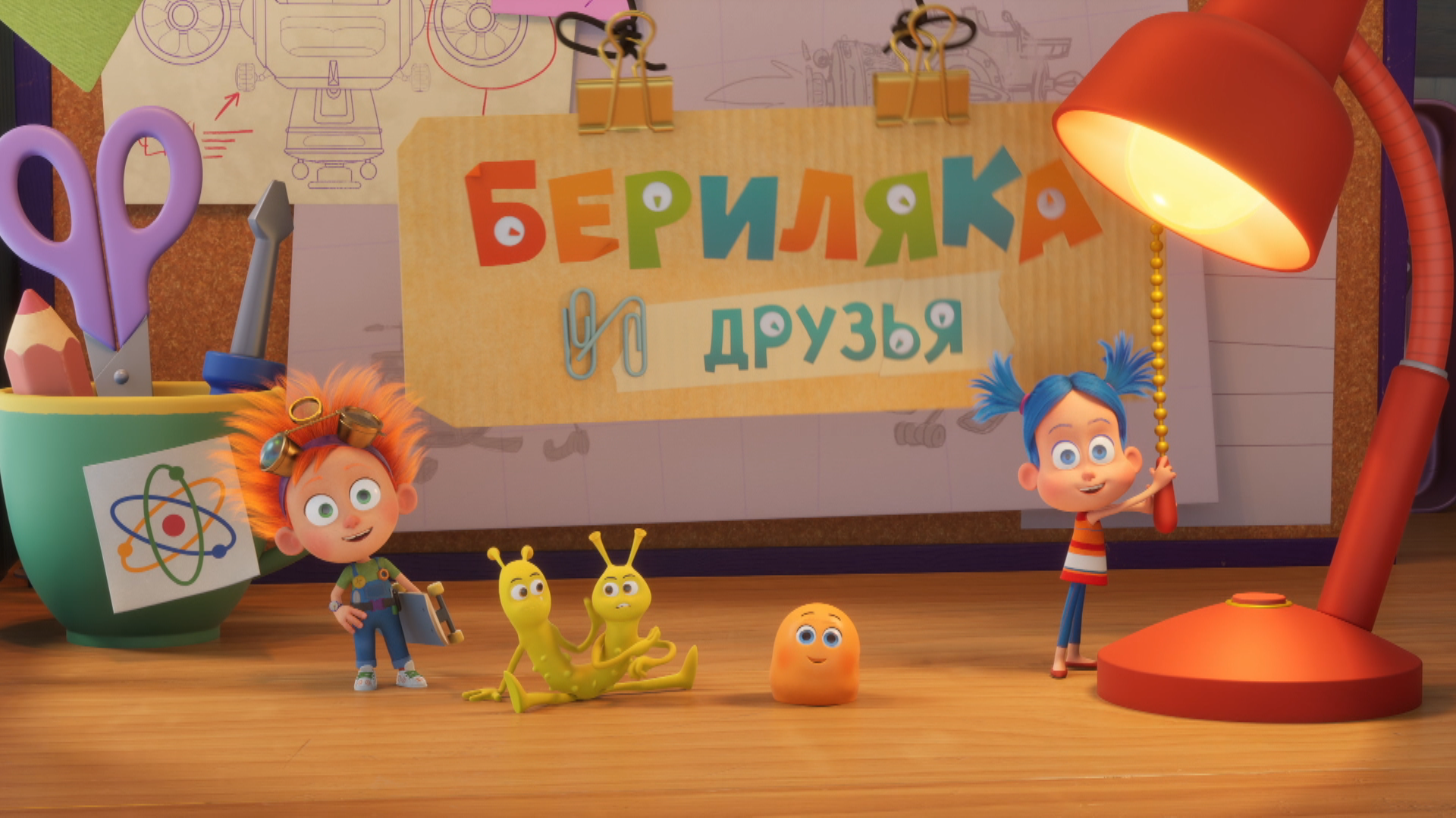 Бериляка и друзья