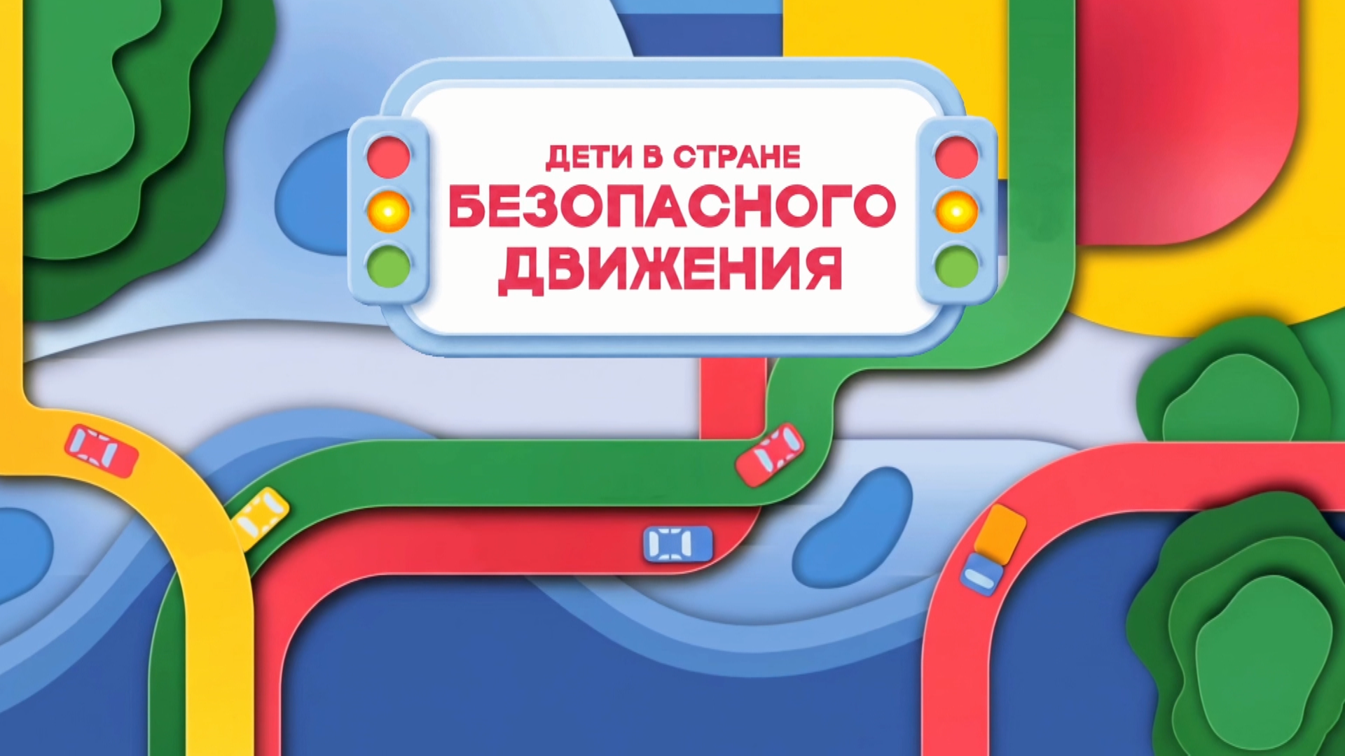 Дети в стране безопасного движения