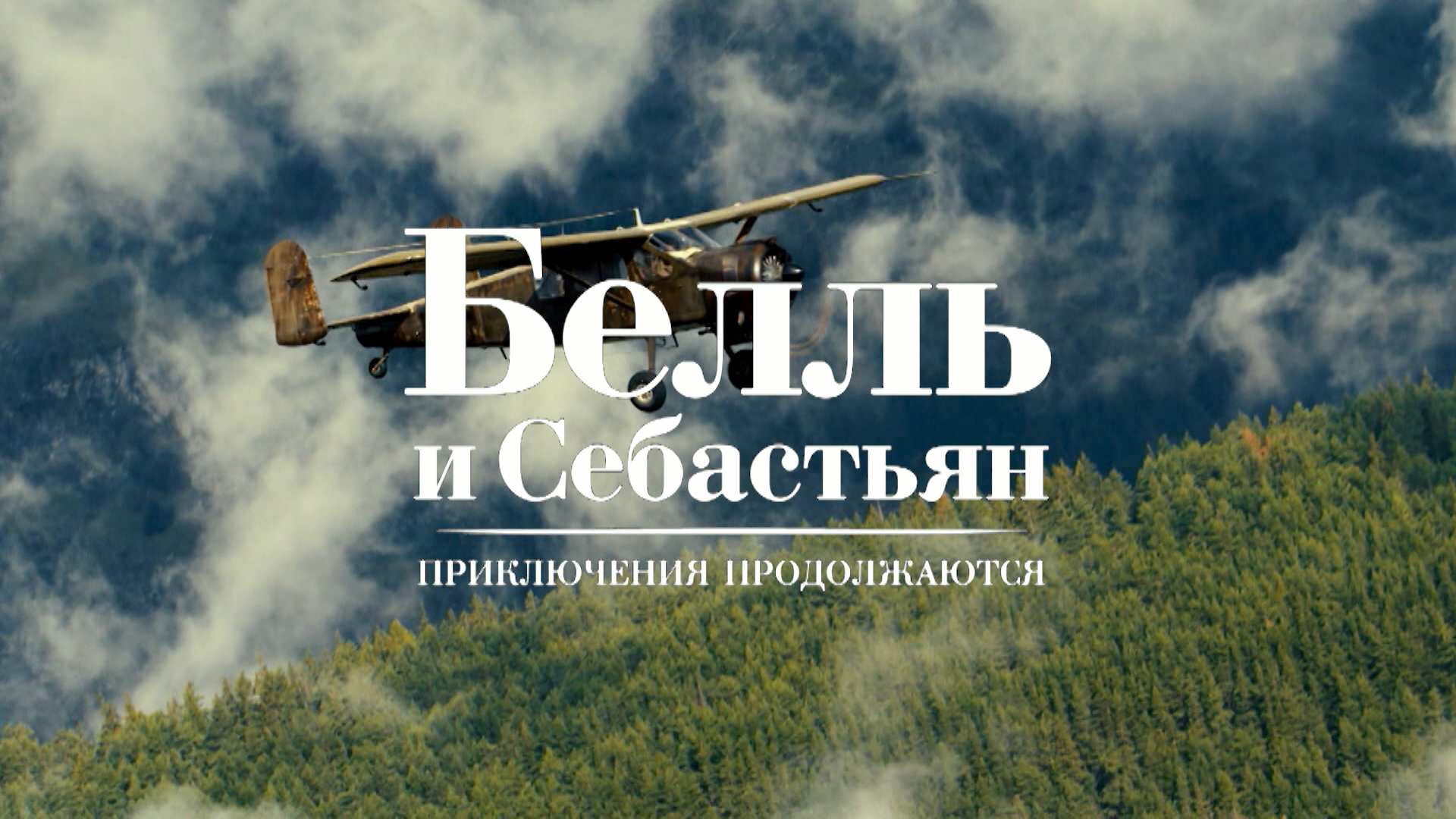 Белль и Себастьян: приключения продолжаются