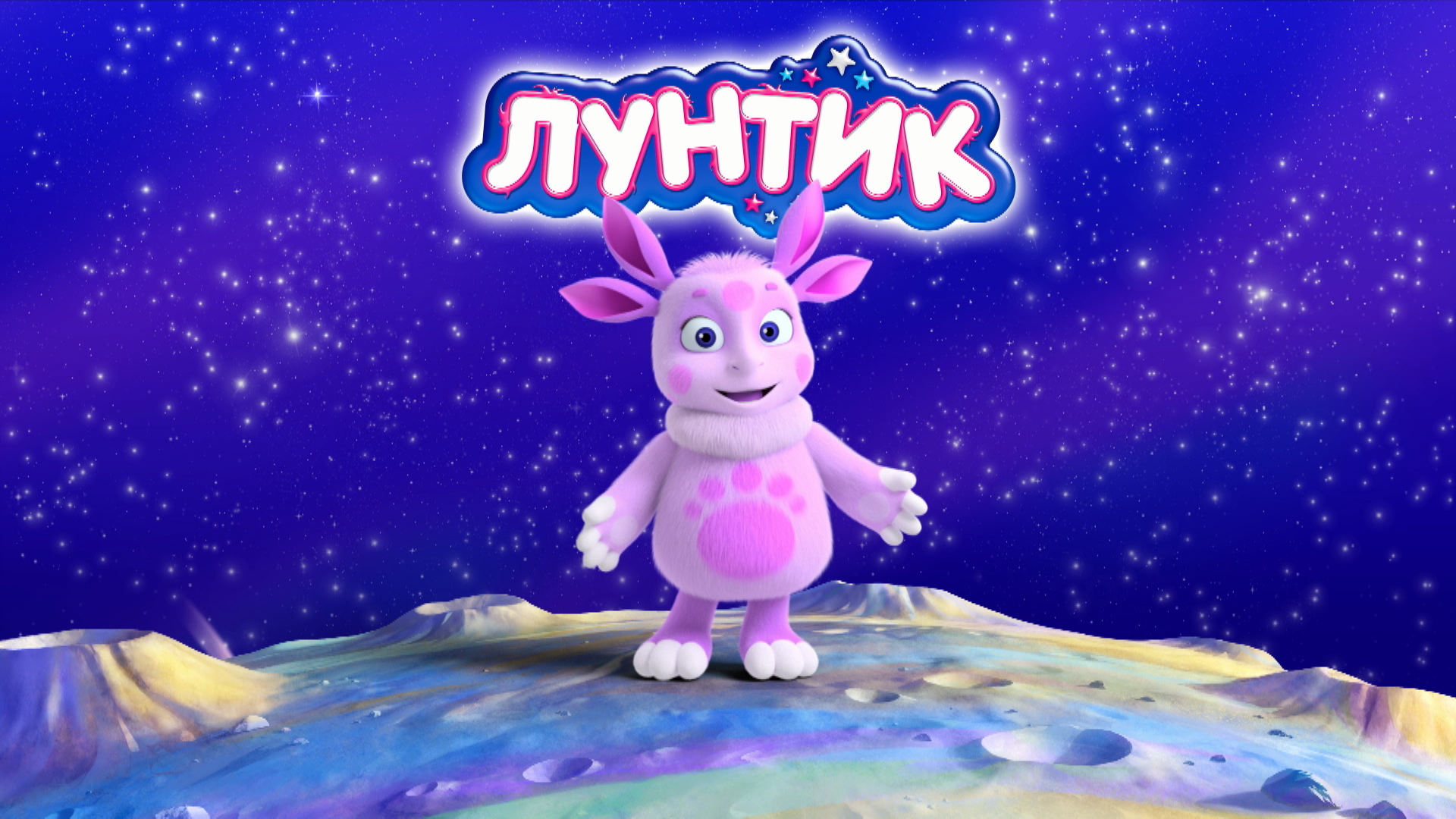 Лунтик