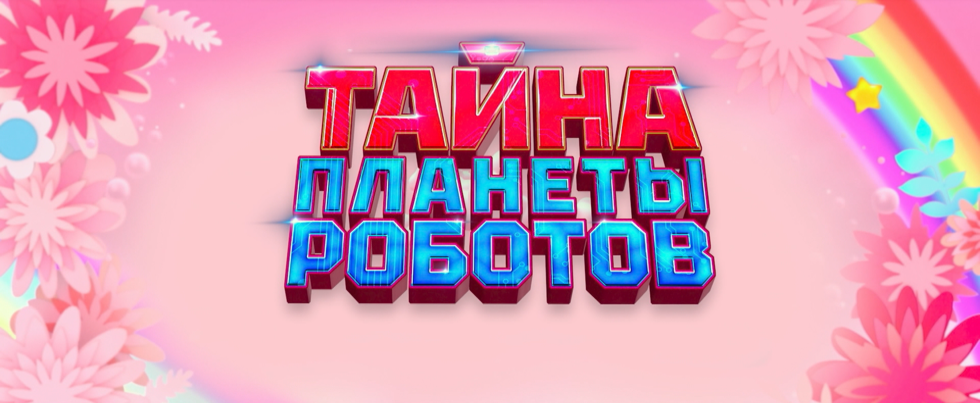Тайна планеты роботов