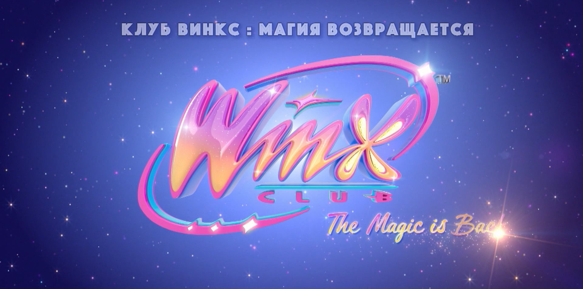 Клуб Винкс: Магия возвращается