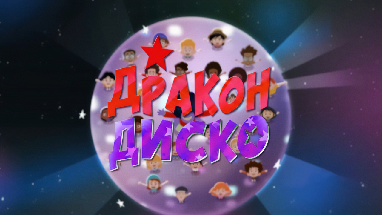 Дракон Диско