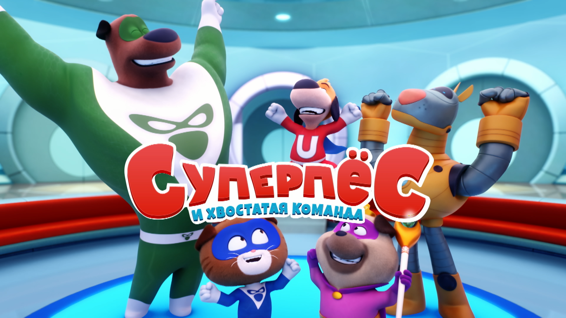 Суперпёс и хвостатая команда