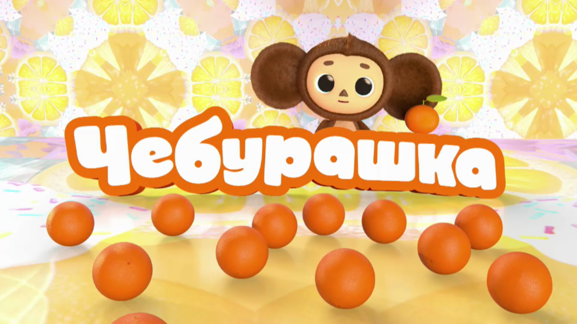 Чебурашка