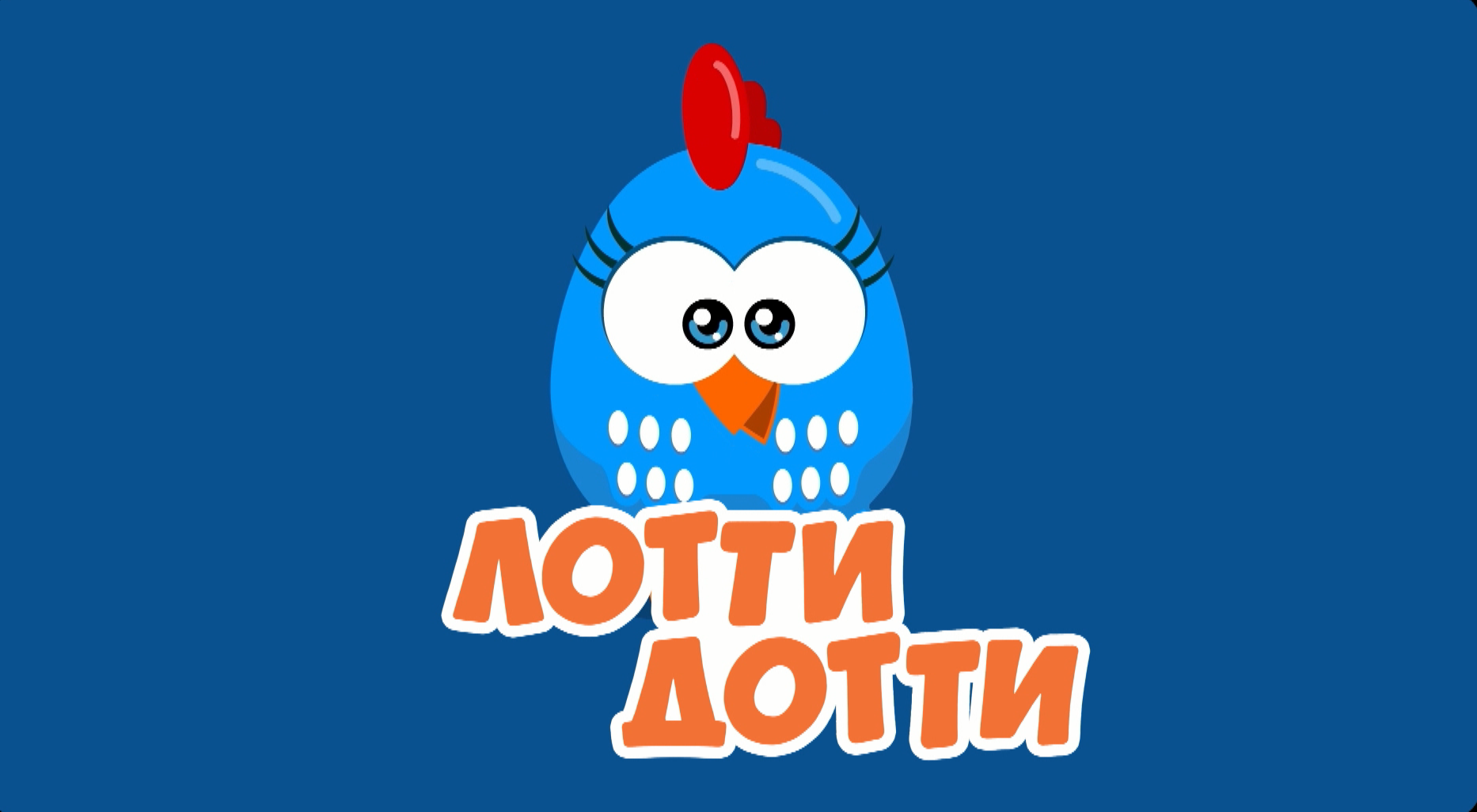 Лотти Дотти
