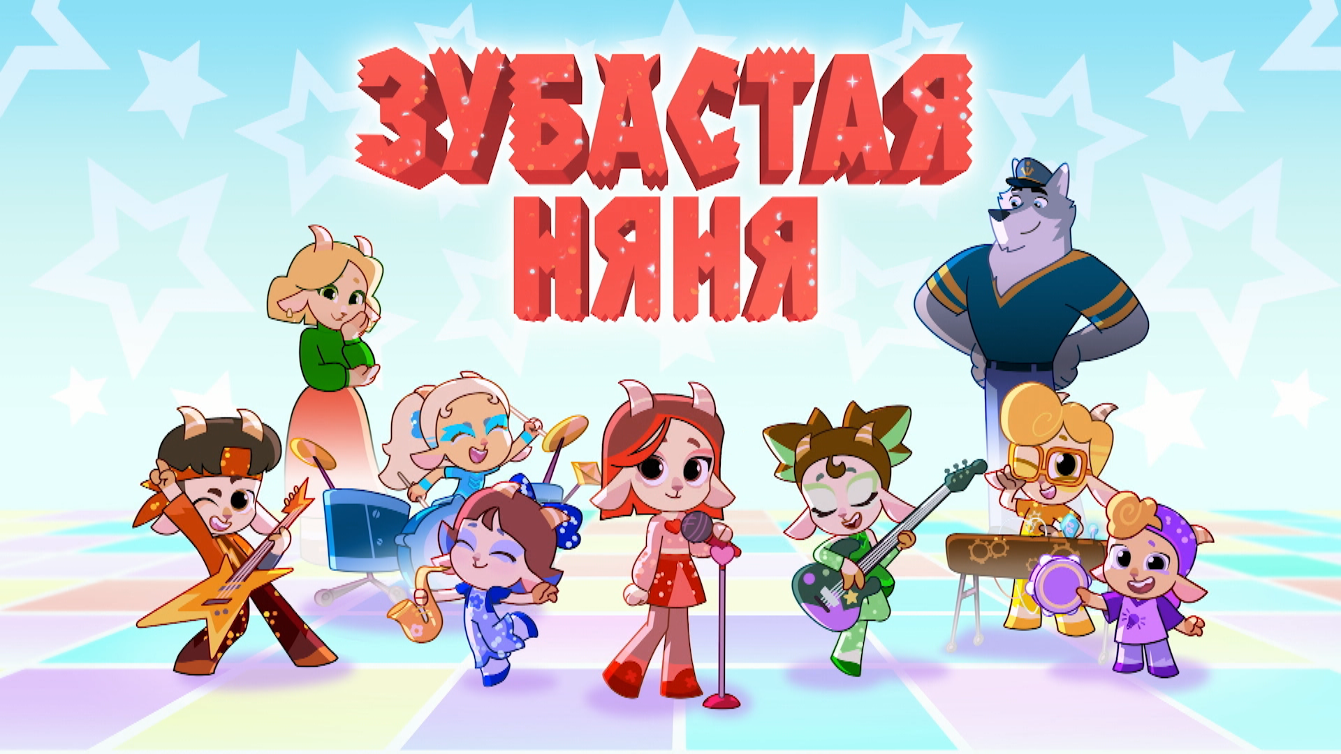 Зубастая няня