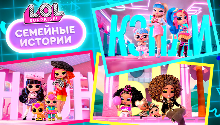 ЛОЛ Сюрпрайз. Семейные истории