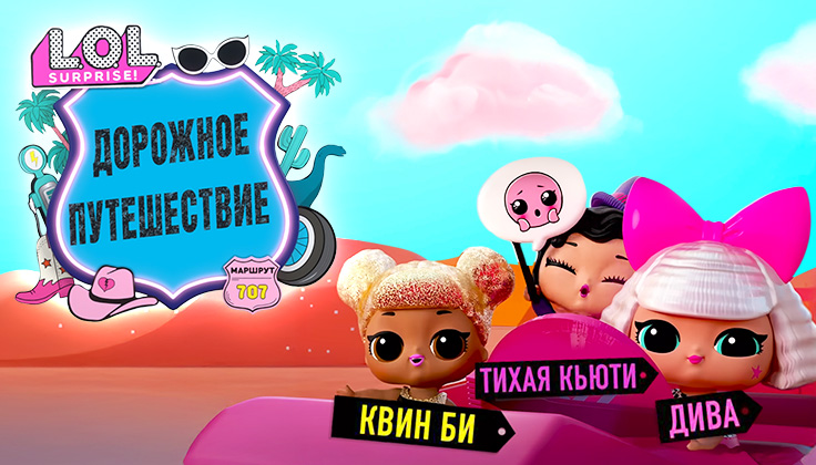 Лол. Сюрпрайз! Дорожное путешествие