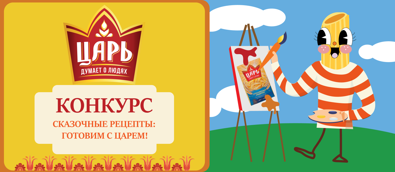 Сказочные Рецепты: Готовим с Царём!
