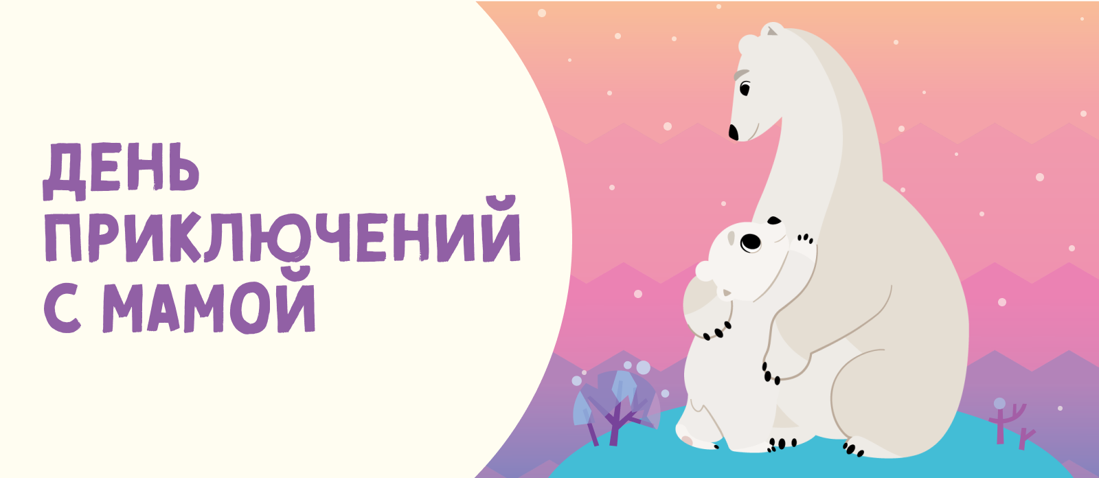 Конкурс «День приключений с мамой» завершён!