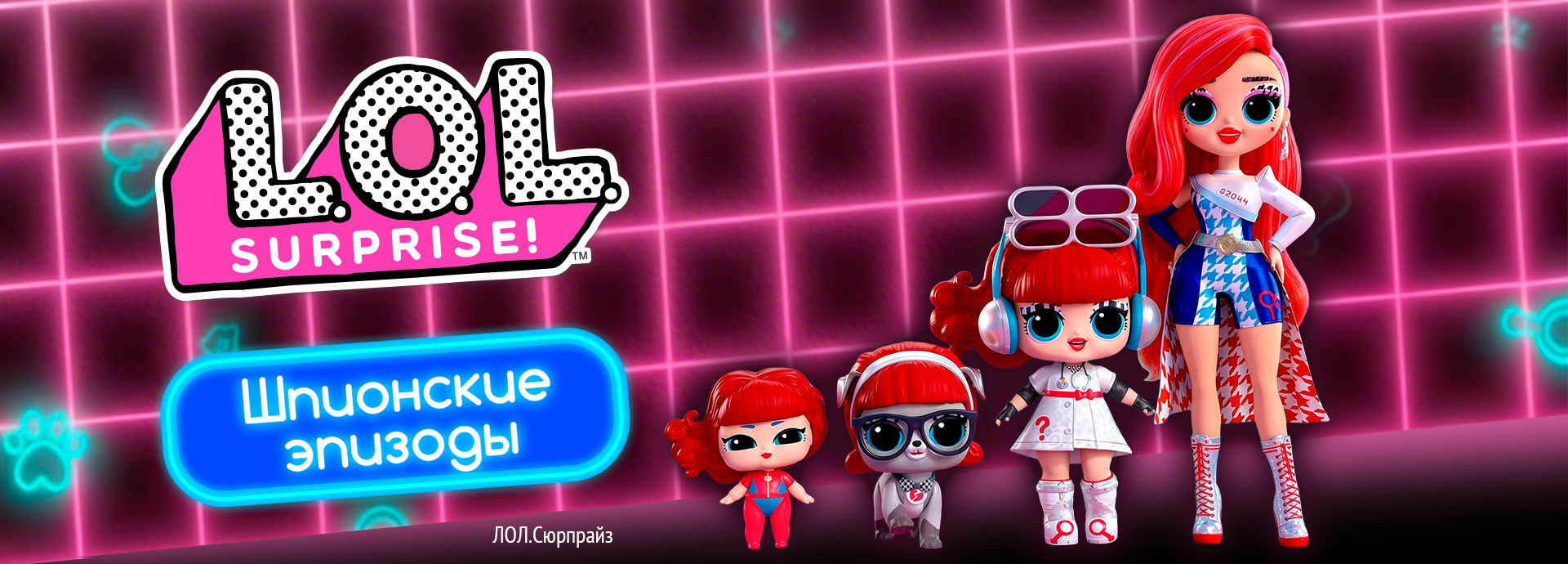 ЛОЛ Сюрпрайз. Шпионы
