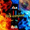 Шу Куренайовичь Куренай