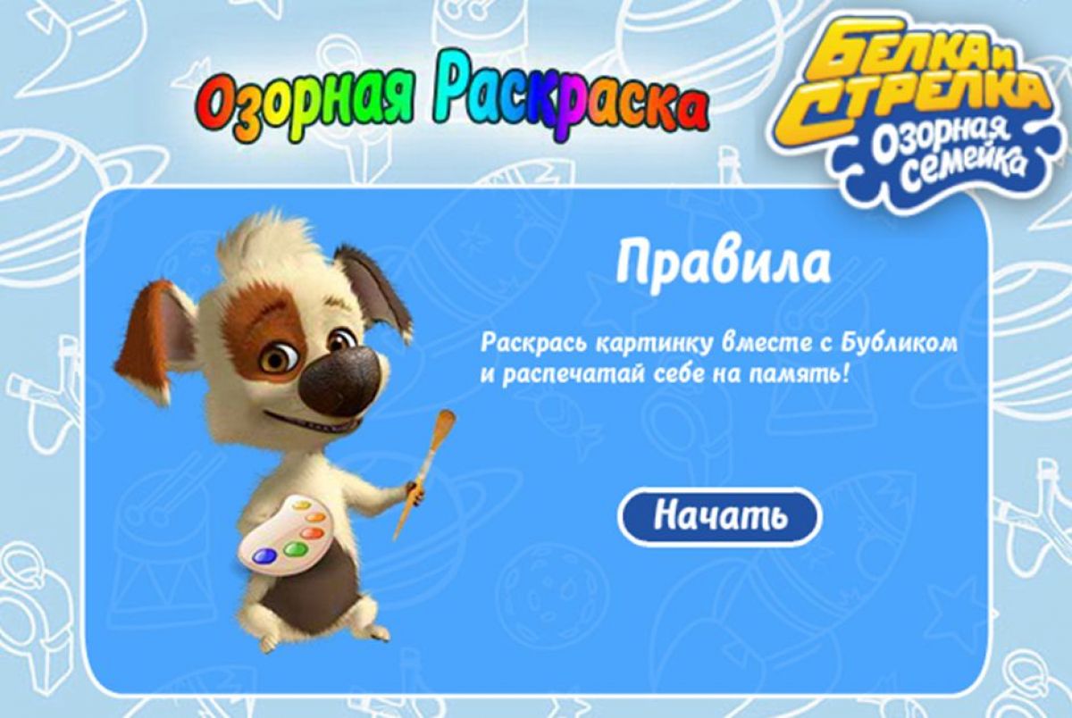 Детская Онлайн Игра Белка И Стрелка. Раскраска Играть Бесплатно