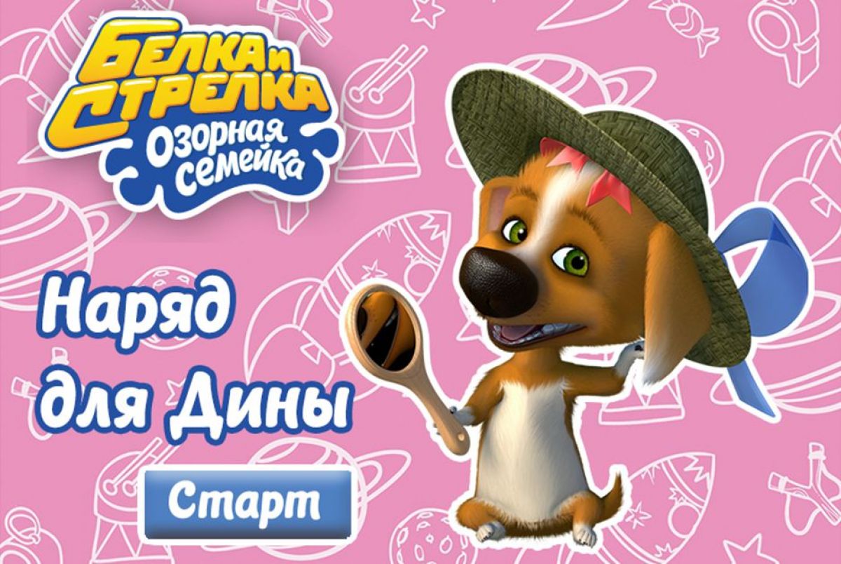 Детская Онлайн Игра Белка И Стрелка. Гардероб Дины Играть Бесплатно