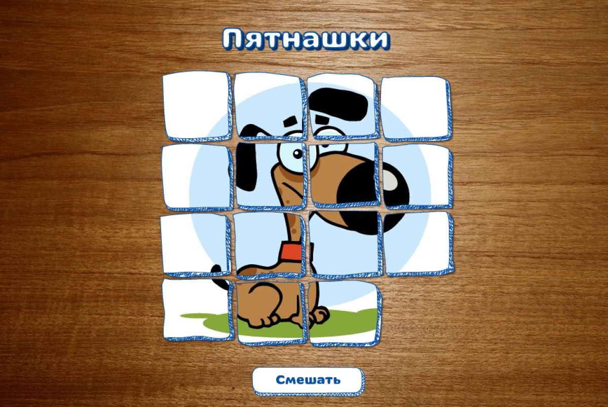 Пятнашки с картинками