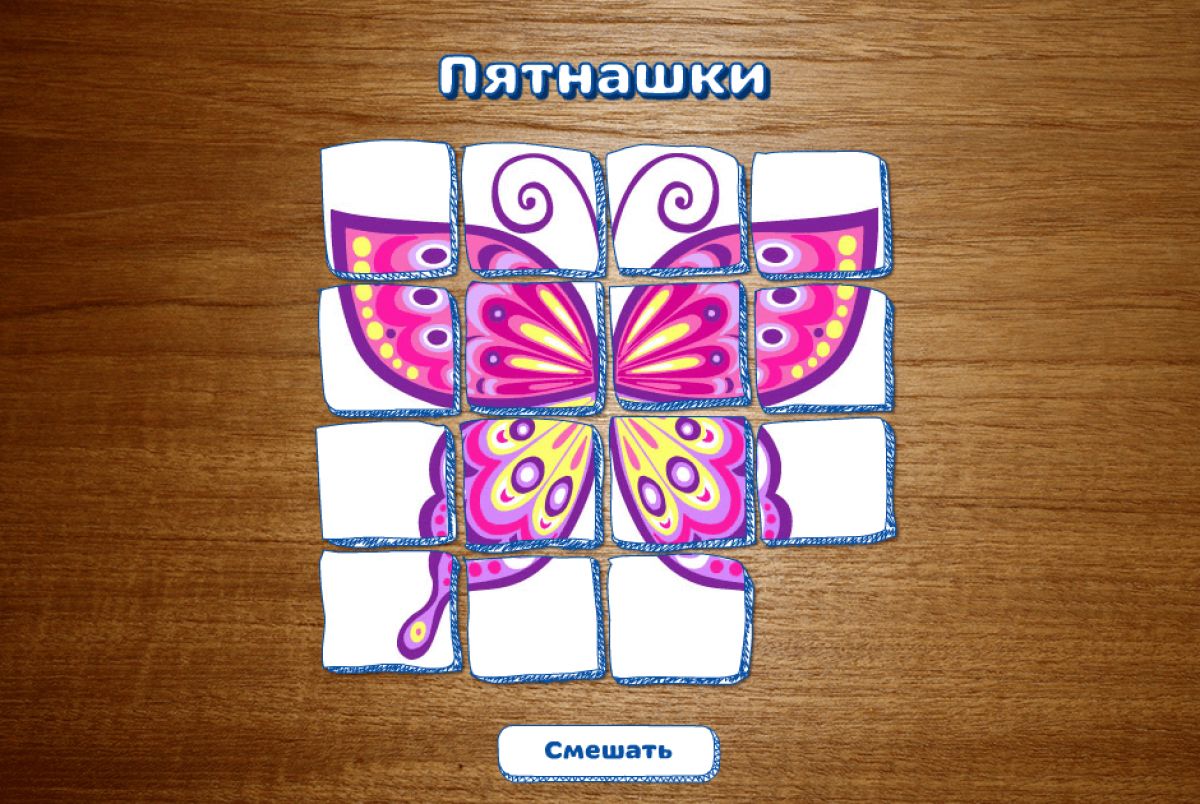 Пятнашки собрать картинку
