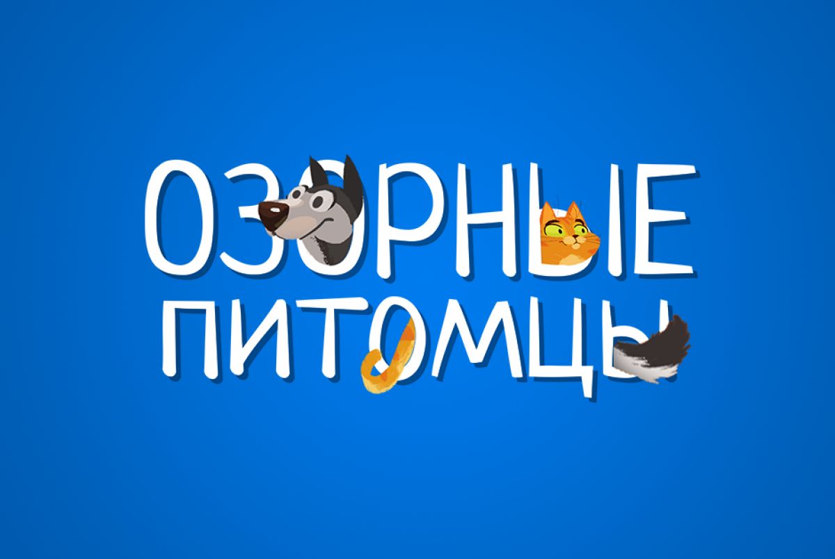 Озорные Питомцы