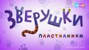 Песенка из м/с «Пластилинки. Зверушки»