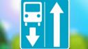 Знак «Дорога с полосой для маршрутных транспортных средств»