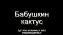 Студия анимации «КоМарфильм» (Москва). «Бабушкин кактус»