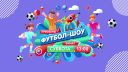 ФУТБОЛ-ШОУ. Смотрите финал 12 октября!