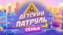 Детский патруль. Семья