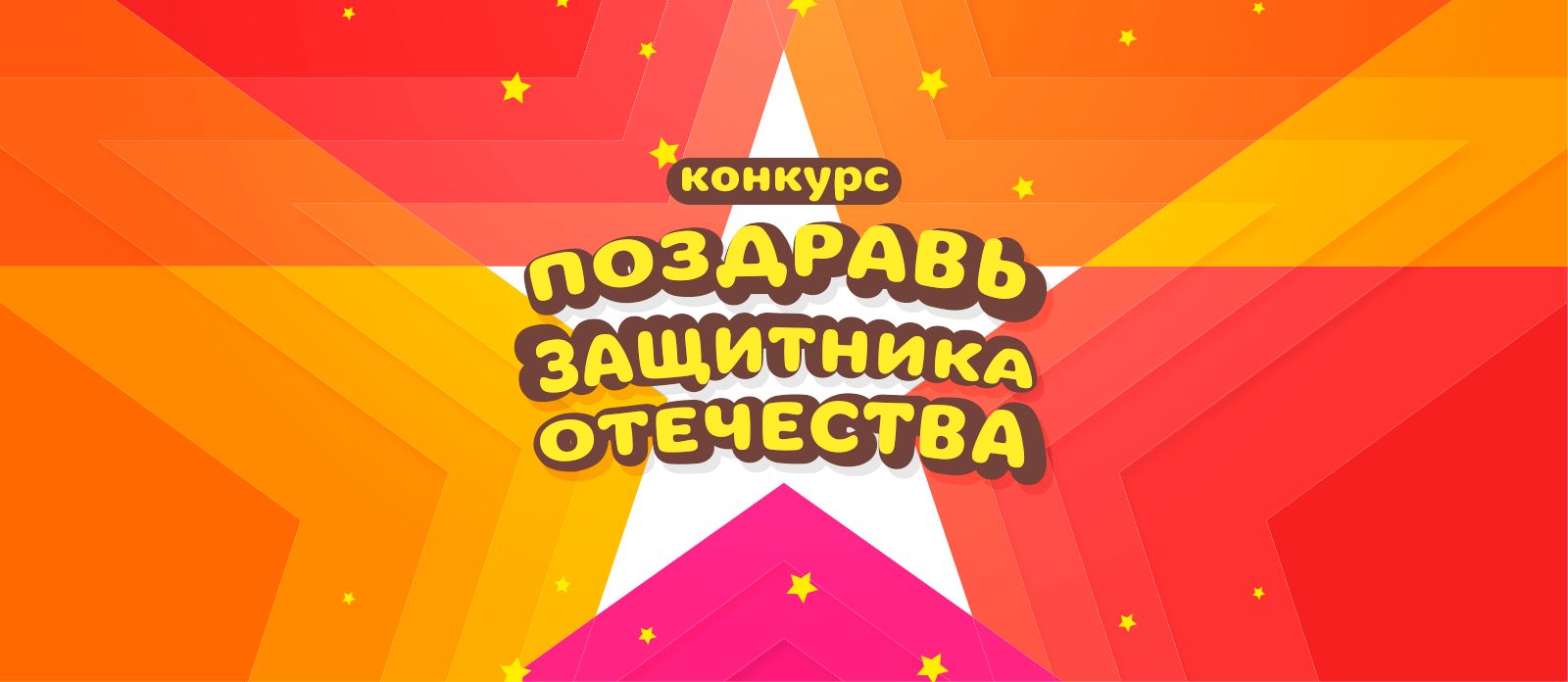 Поздравь защитника Отечества!