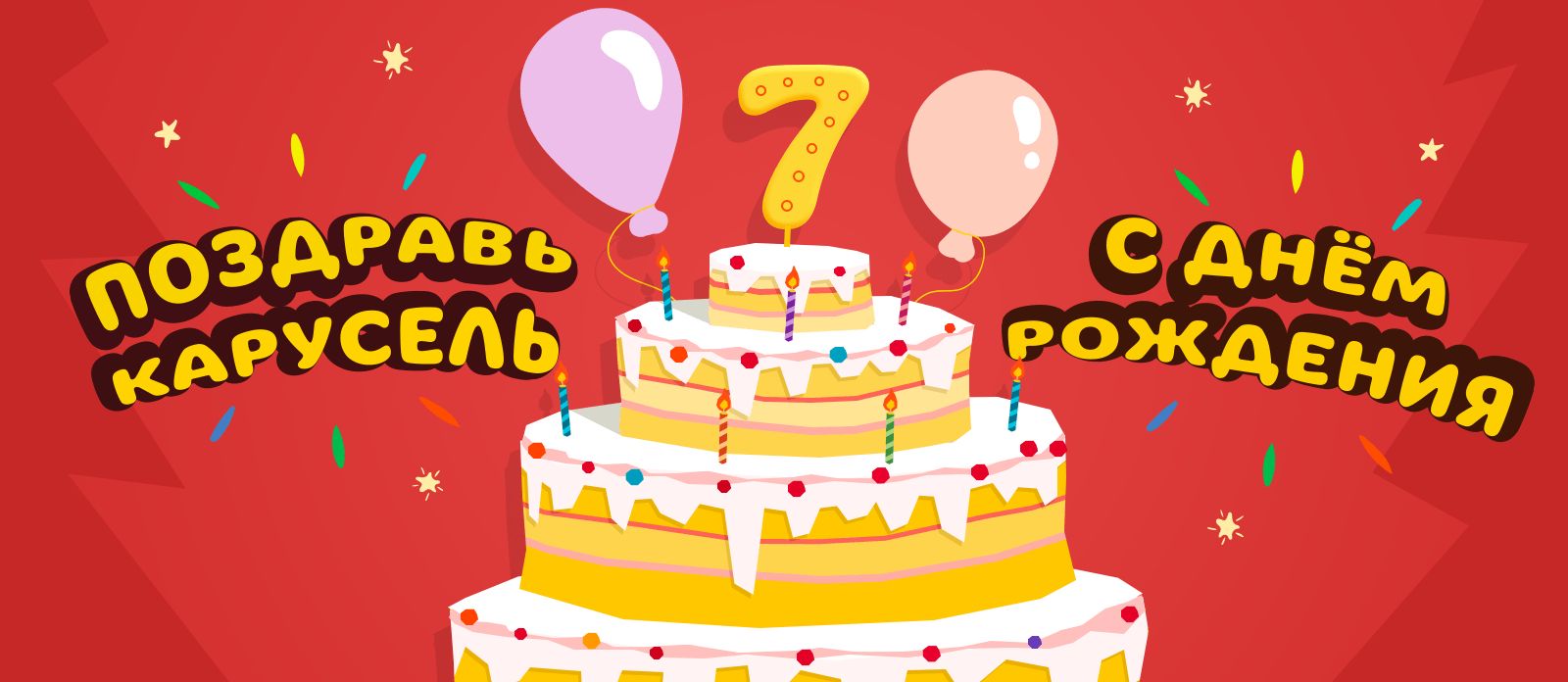 День Рождения телеканала «Карусель»