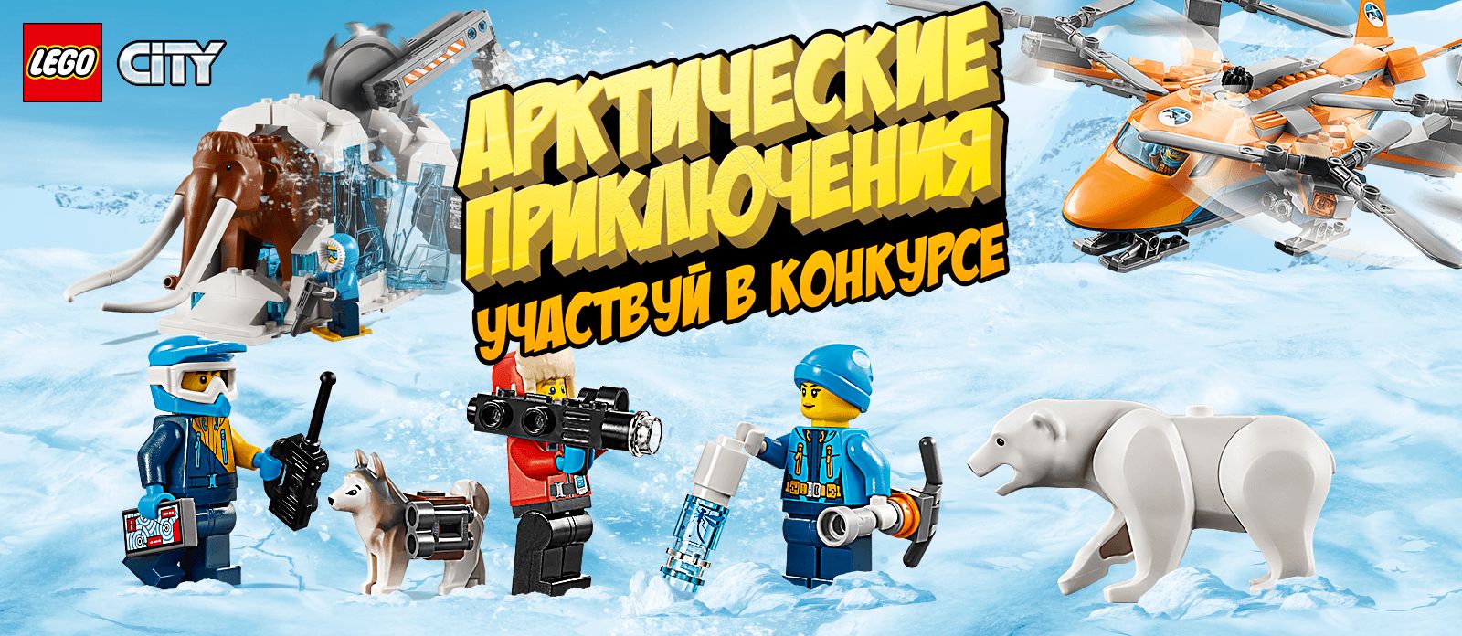 Арктические приключения