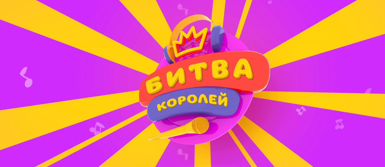 Битва Королей!