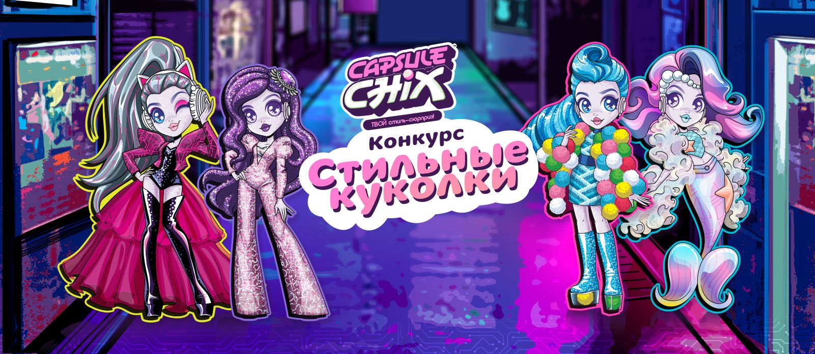 Стильные куколки