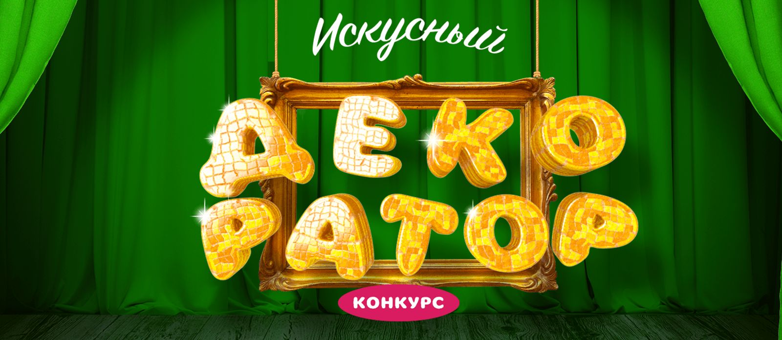 Искусный декоратор
