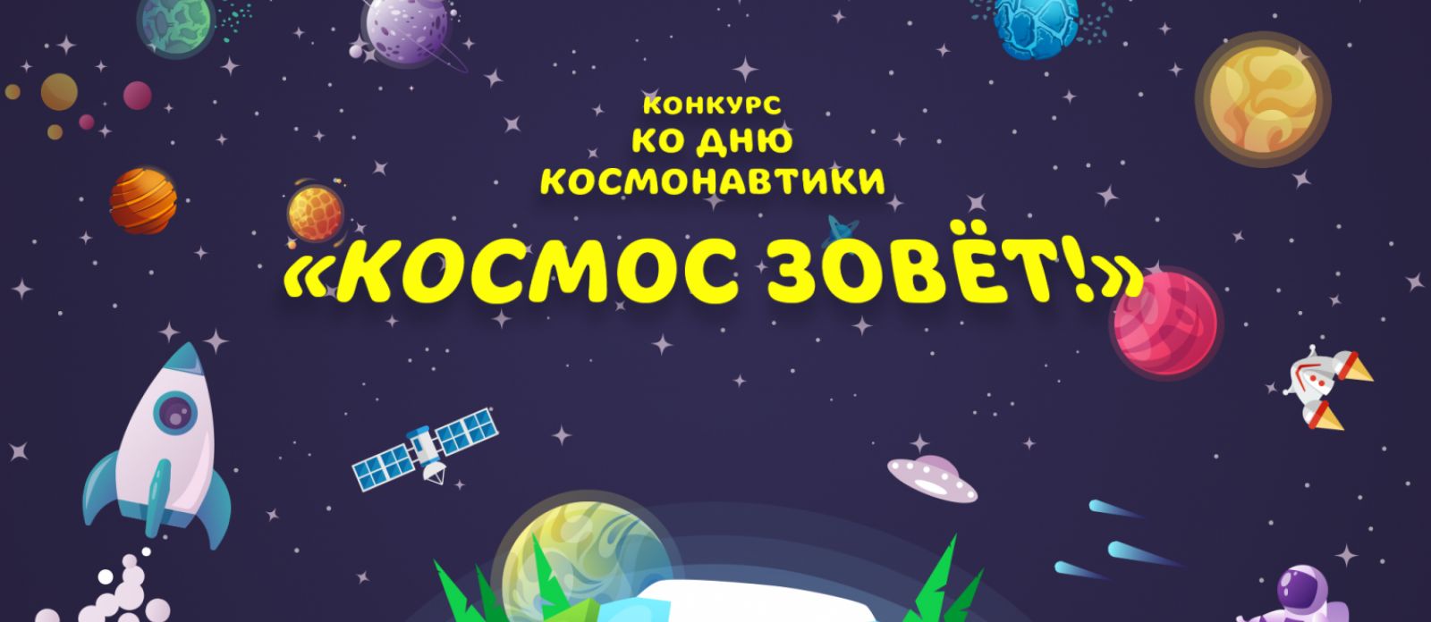 Космос зовёт!