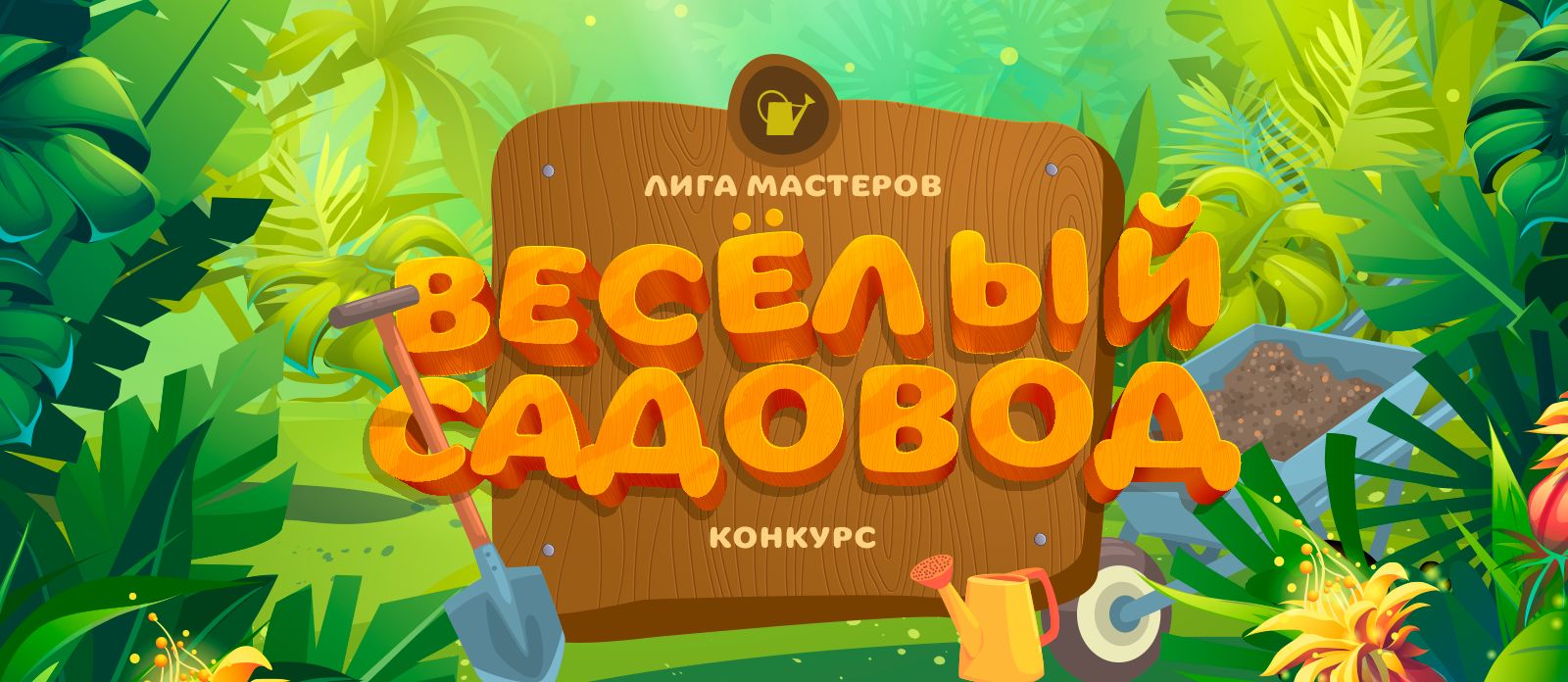 Веселый cадовод