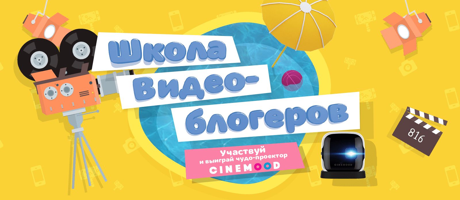 Школа видеоблогеров