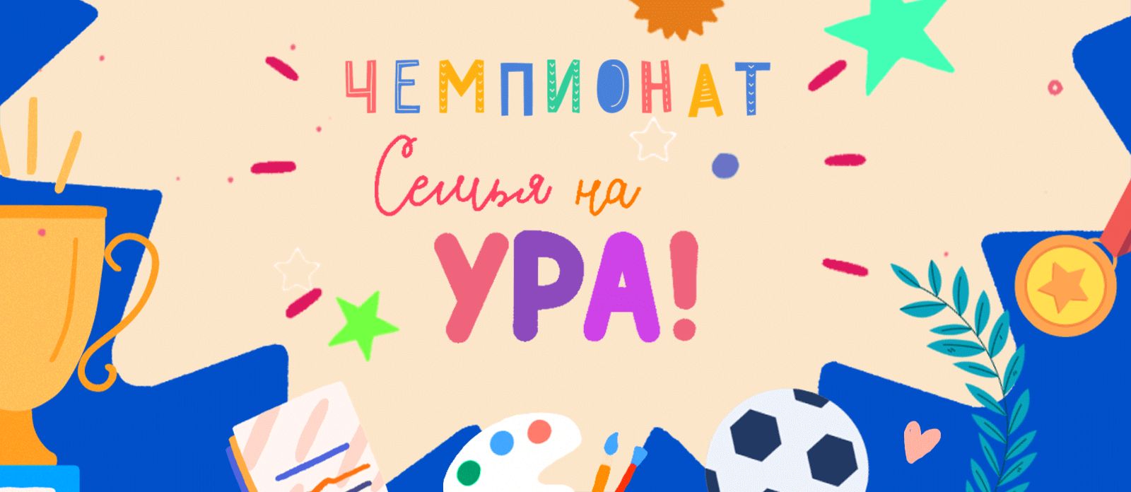 Чемпионат. Семья на ура