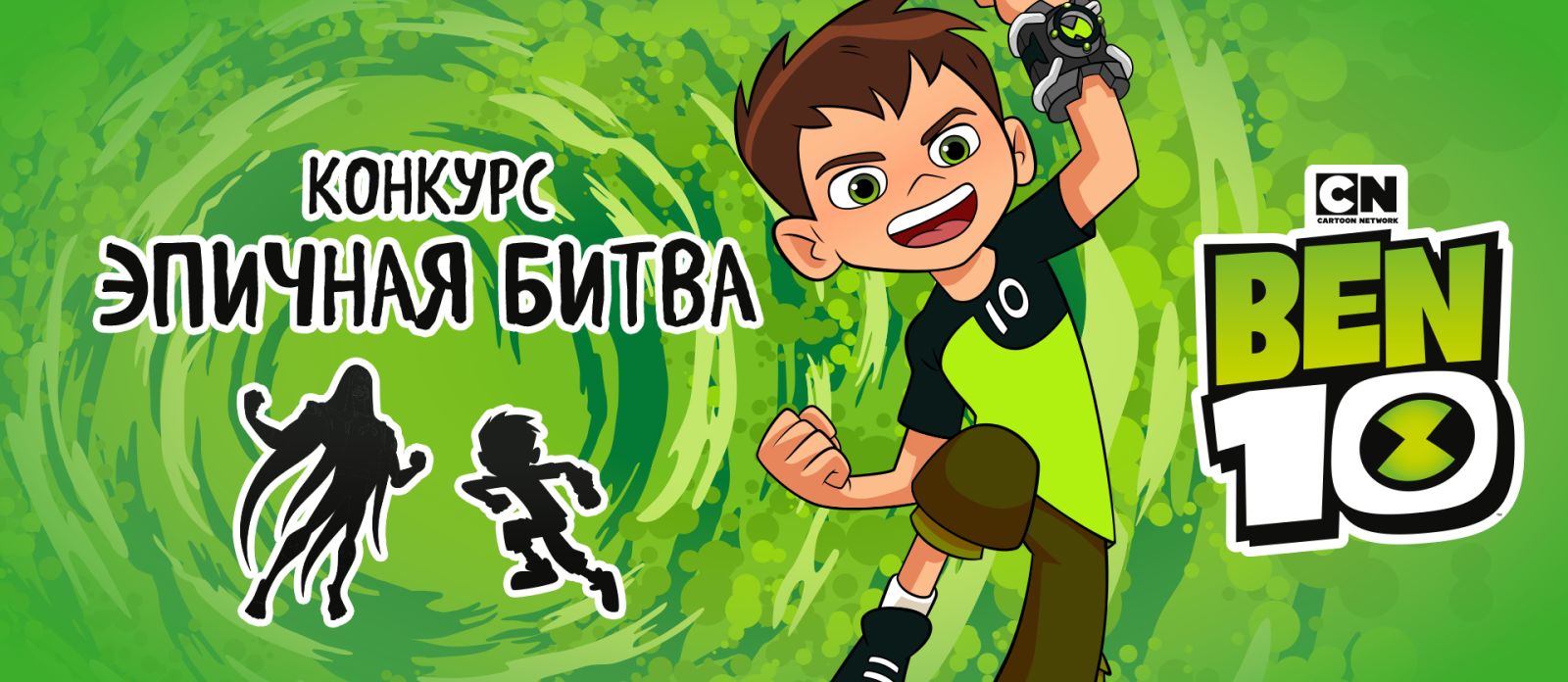 BEN 10 — Эпичная битва