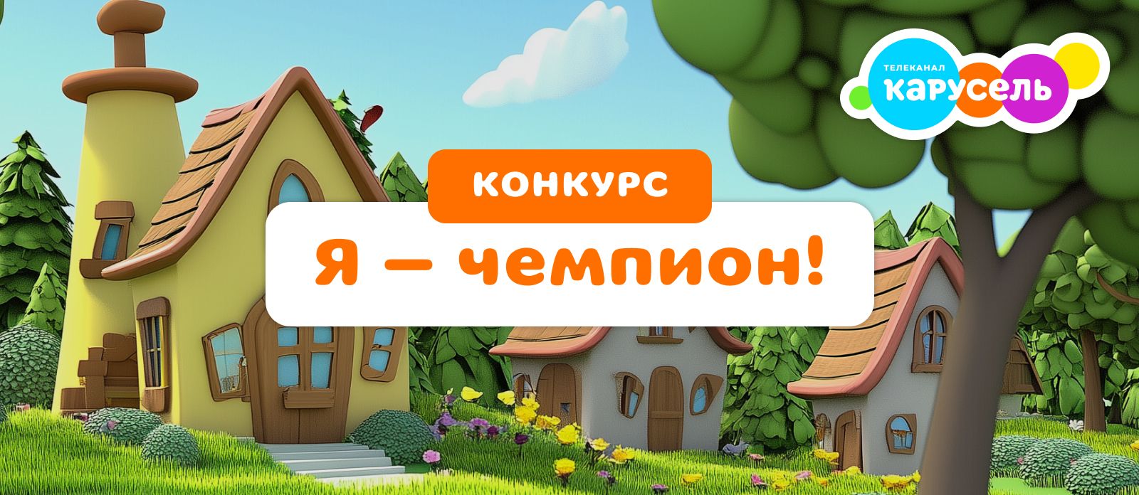«Я — чемпион!»